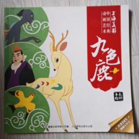 中国经典动画艺术 九色鹿