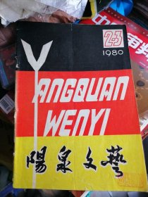 阳泉文艺（1980／2一3合刊）