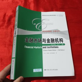 金融市场与金融机构（英文版·第十二版）（高等学校经济类双语教学推荐教材·经济学经典教材·金融系列）