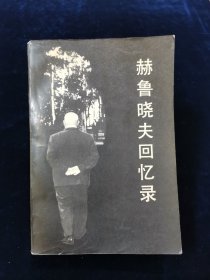 《赫鲁晓夫回忆录》+《最后的遗言：赫鲁晓夫回忆录续集》 两册合售【一版一印。无写划。厚册。】