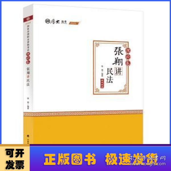 司法考试2020厚大法考·张翔讲民法理论卷