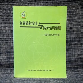 电离辐射安全与防护培训教程——核技术应用专篇