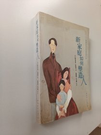 新家庭如何塑造人