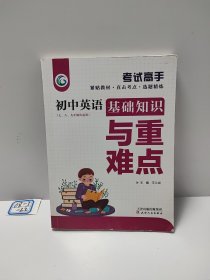 考试高手初中英语基础知识与重难点