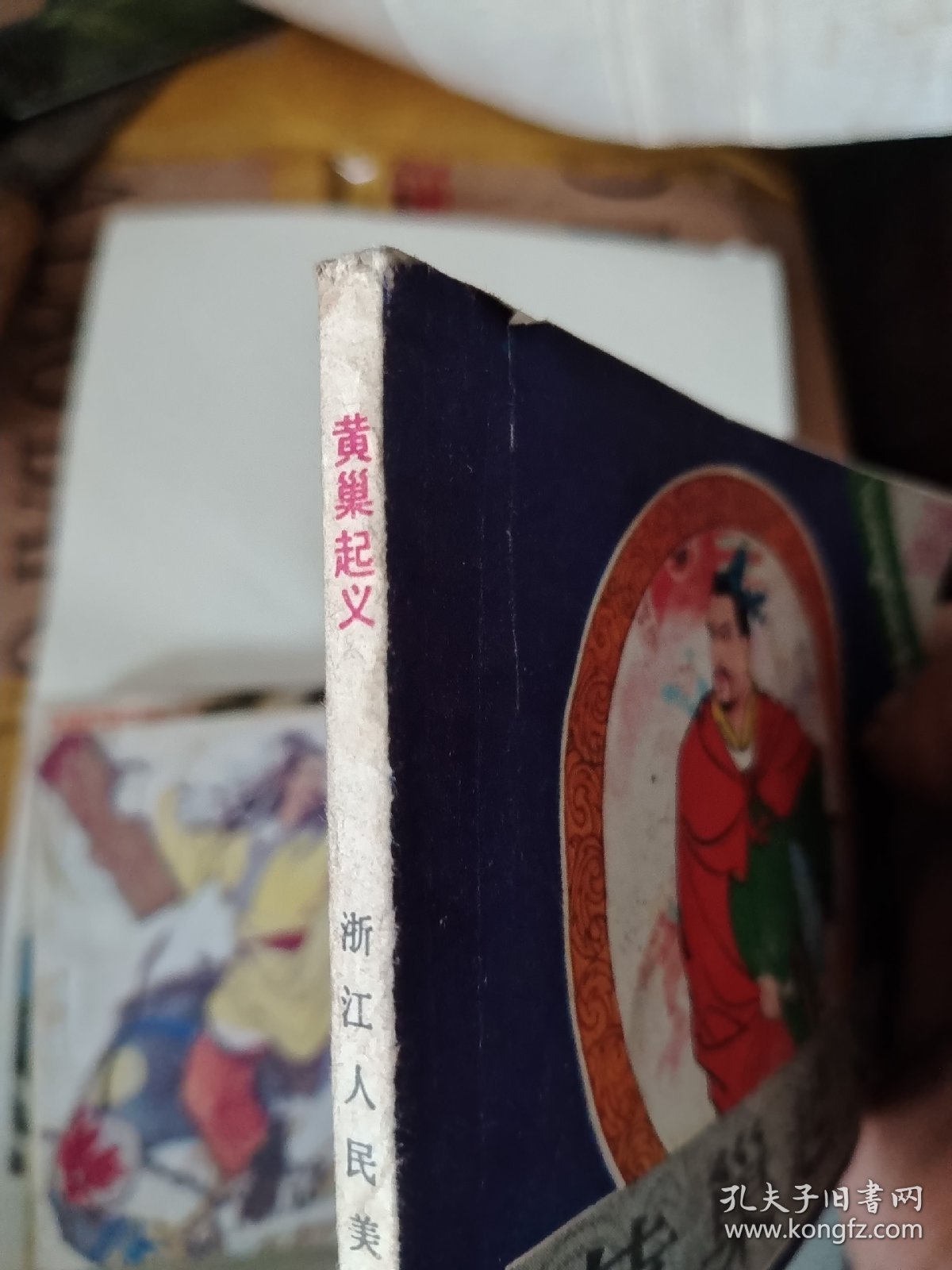 连环画：黃巢起義  1984年第1版第一次印刷