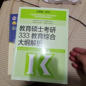 教育硕士考研333教育综合大纲解析（高教版2021）