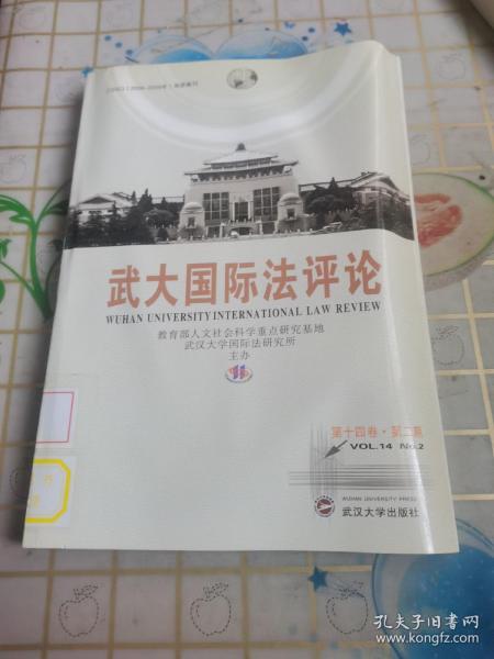 武大国际法评论（第14卷·第2期）