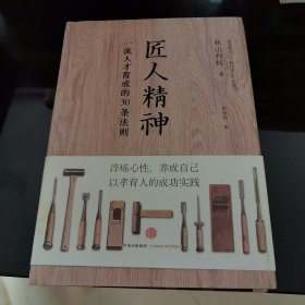 匠人精神：一流人才育成的30条法则