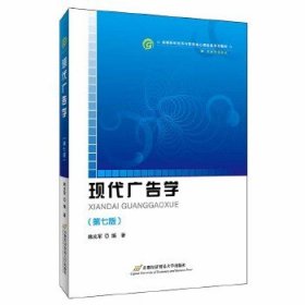 【正版书籍】现代广告学