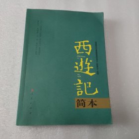 西游记简本