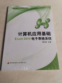 计算机应用基础.Excel 2010电子表格系统