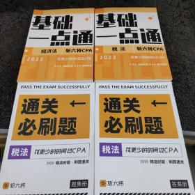 基础一点通斩六将CPA税法、经济法+税法题集册、答案册（4本合售）