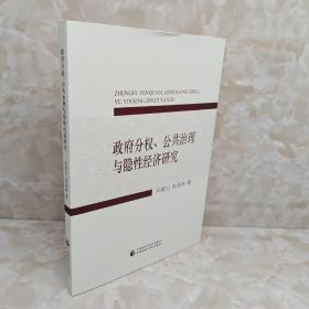 政府分权、公共治理与隐性经济研究