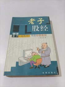 老子股经:破译老子《道德经》中的炒股绝招