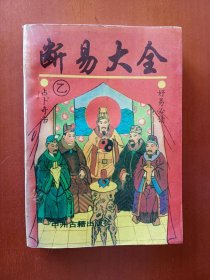 太乙数与断易大全（乙种）：断易大全【454页】