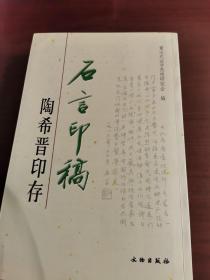 石言印稿:陶希晋印存