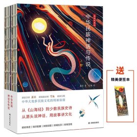 中华民族神话与传说(上下卷)