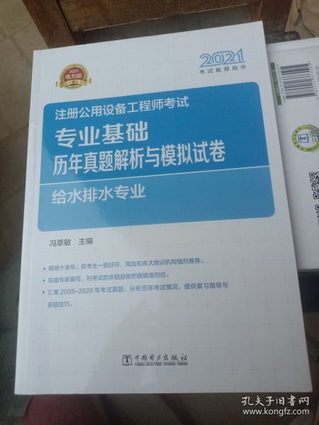 2021注册公用设备工程师考试 专业基础历年真题解析与模拟试卷 给水排水专业