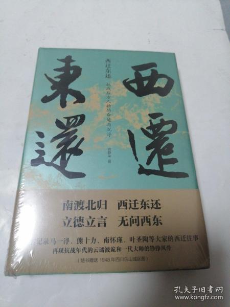 西迁东还：抗战后方人物的命运与沉浮