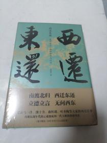 西迁东还：抗战后方人物的命运与沉浮