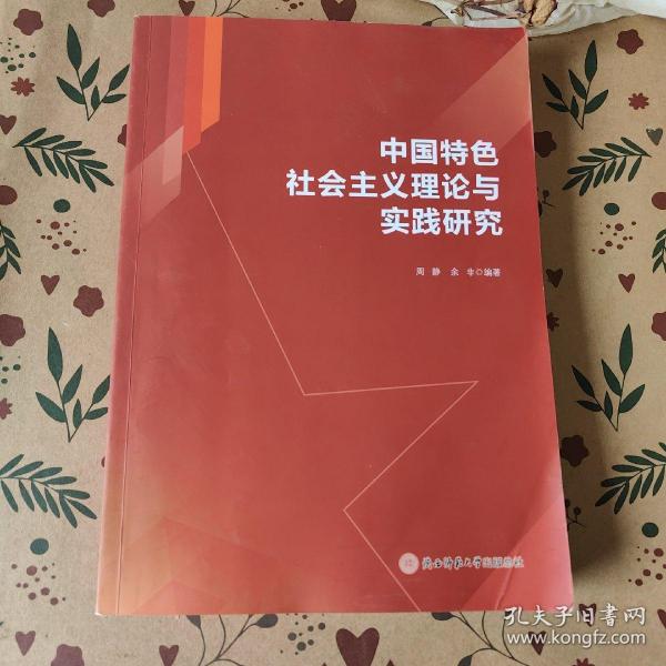 中国特色社会主义理论与实践研究