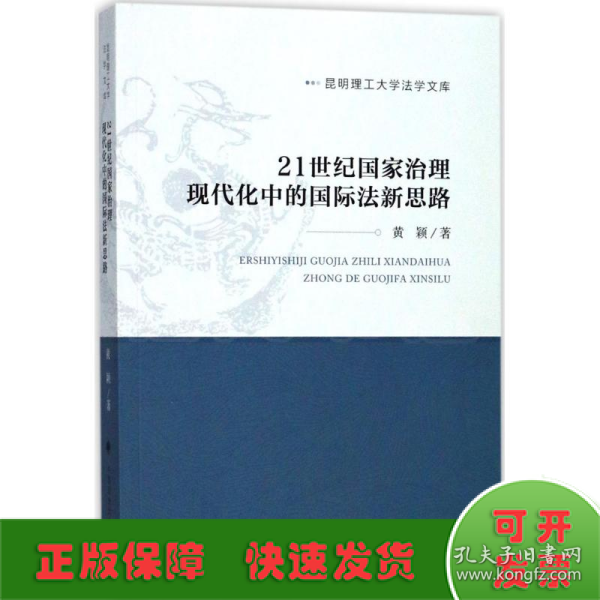 21世纪国家治理现代化中的国际法新思路/昆明理工大学法学文库