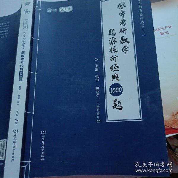 2021 张宇考研数学题源探析经典1000题（数学一） 可搭肖秀荣恋练有词何凯文张剑黄皮书