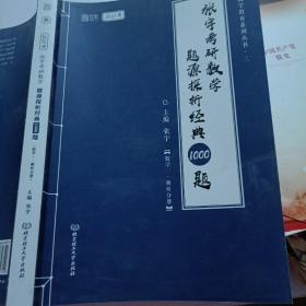 2021 张宇考研数学题源探析经典1000题（数学一） 可搭肖秀荣恋练有词何凯文张剑黄皮书