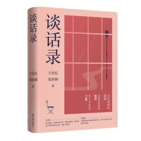 谈话录 七次坦诚的谈话 王安忆 张新颖