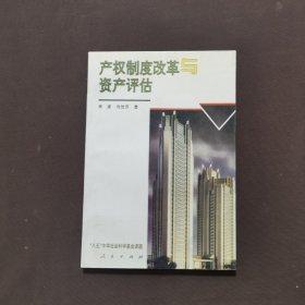 產(chǎn)權(quán)制度改革與資產(chǎn)評估