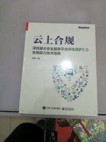 云上合规：深信服云安全服务平台等级保护2.0合规能力技术指南【满30包邮】