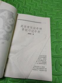 英语常用词奇特串联巧记手册