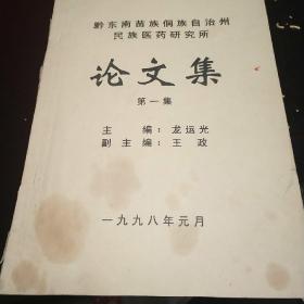 黔东南苗族侗族自治州民族医药研究所论文集（第一集）