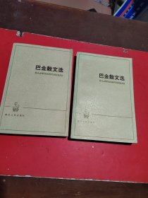 巴金散文选(上下)