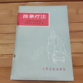 推拿疗法，未阅读