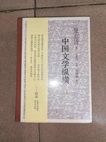 中国文学纵横（全新）