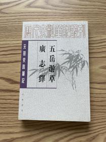 五岳遊草 廣志繹