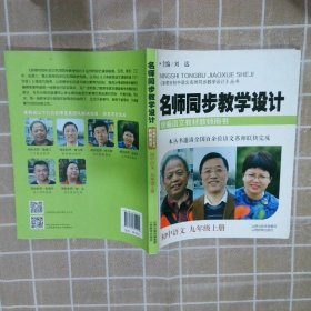 名师同步教学设计·小学语文九年级上册（统编语文教材教师用书）