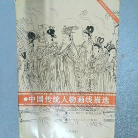 中国传统艺术的宝库2 中国传统人物画线描选