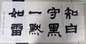 刘平继邦四尺横幅