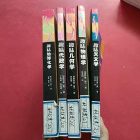 趣味科学系列丛书：趣味地球化学，趣味代数学，趣味几何学，趣味物理学，趣味天文学（5本合售），一本少许水渍不影响使用