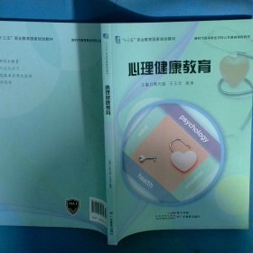 心理健康教育