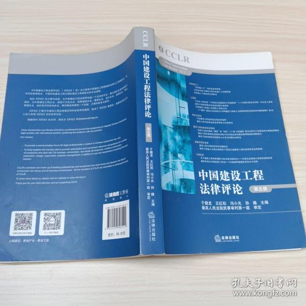 中国建设工程法律评论（第五辑）