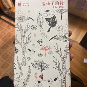 北岛选编：给孩子的诗