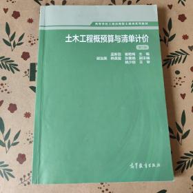 土木工程概预算与清单计价（第二版）