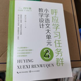 呼应学习任务群：（三、四年级）小学语文大单元教学设计（大教育书系）