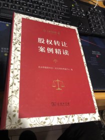 股权转让案例精读