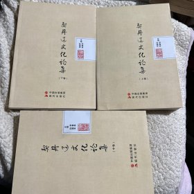 契丹辽文化论集（全三册 ） 上中下