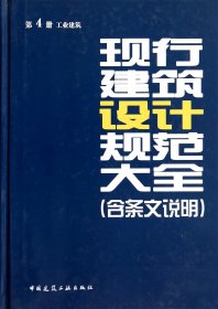 正版新书现货 现行建筑设计规范大全(含条文说明第4册工业建筑)(精) 9787112161324 中国建筑工业出版社