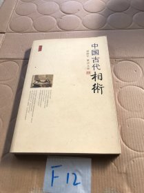 中国古代相术